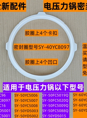 苏电压力锅密封圈SY-40YC8097适用电压力锅SY-50FC5009Q全新配件
