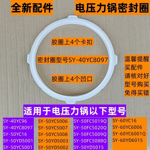 SY-40YC8097电压力锅密封圈