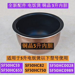 苏电饭煲内胆SF50HC82适用于电饭煲SF50HC0028铜晶5升内胆配件