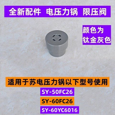 SY-50FC26电压力锅限压阀配件