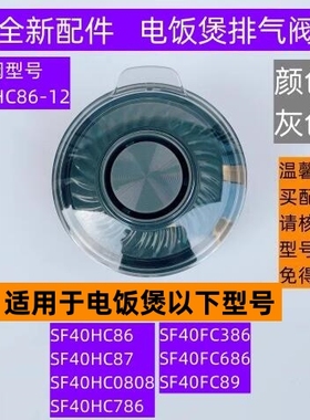 苏电饭煲排气阀型号SF40HC86-12适用于电饭煲SF40HC786全新配件