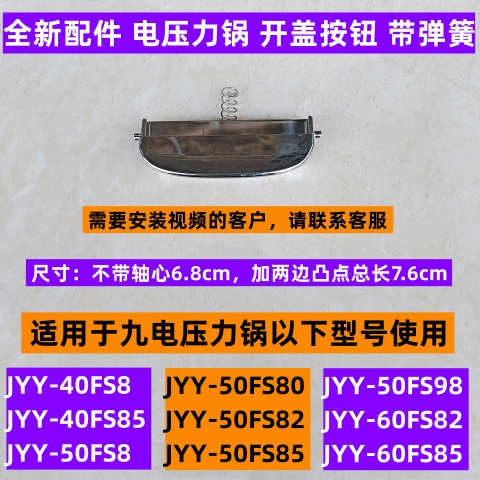九电压力锅开盖按钮JYY-40FS8