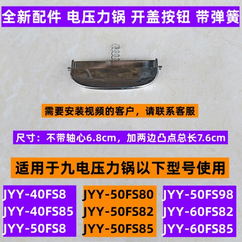 九电压力锅开盖按钮JYY-40FS8