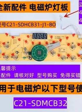 苏电磁炉灯板型号C21-SDHCB31-J1-BO适用于电磁炉C21-SDMCB32配件