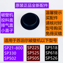 苏泊尔破壁机SP21-800/SP525投料盖排气盖小盖子原装正品全新配件