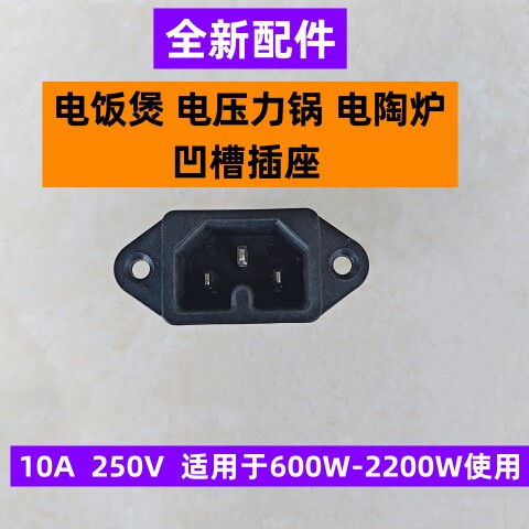 电饭煲电压力锅电陶炉凹槽插座