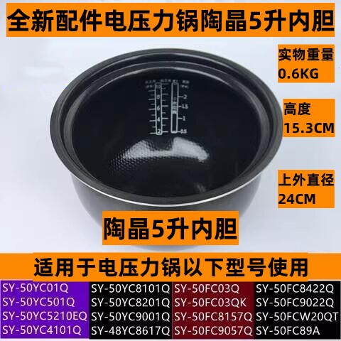 苏电压力锅内胆SY-50FC03Q适用电压力锅SY-50FC9057Q陶晶5升内胆