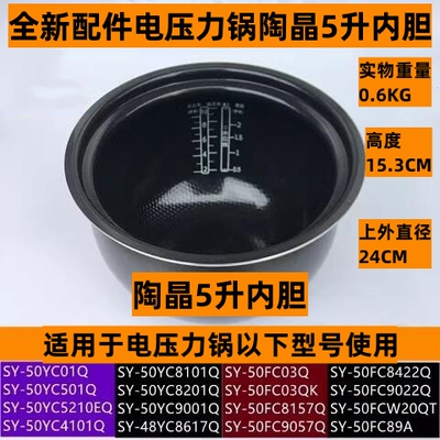 SY-50FC03Q电压力锅陶晶5升内胆