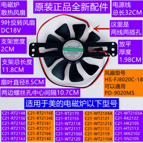 美的电磁炉风扇C21-RT2135/WT2112/反转9叶HS-FJ8020C-18原装配件