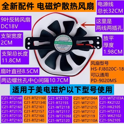 美电磁炉风扇C21-RT2135/WT2112/反转9叶HS-FJ8020C-18全新配件