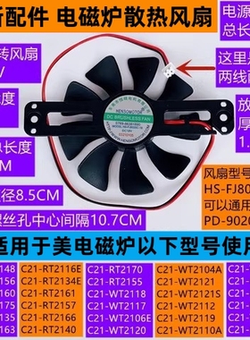 美电磁炉风扇C21-RT2135/WT2112/反转9叶HS-FJ8020C-18全新配件