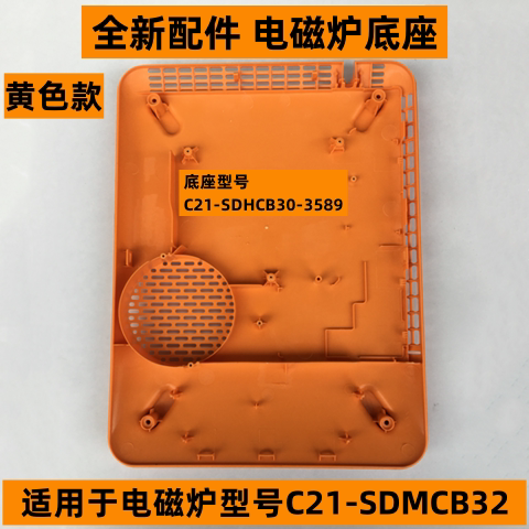 C21-SDMCB32电磁炉底座下盖