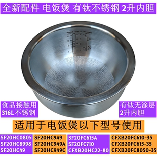 苏电饭煲内胆SF20HC0805适用于电饭煲SF20HC8998有钛2升内胆配件