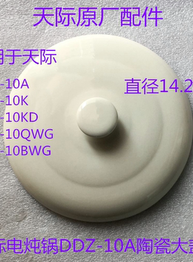 天际电炖锅陶瓷盖子原厂配件