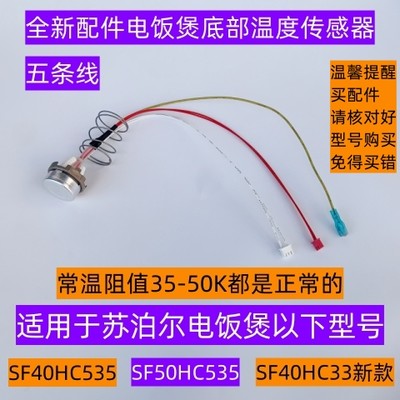 电饭煲SF40HC535底部温度传感器