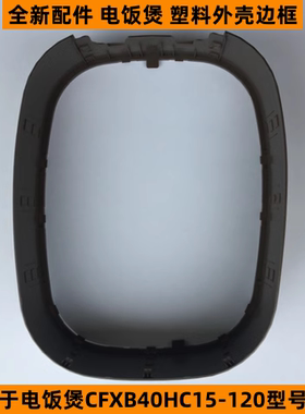 苏电饭煲塑料外壳边框适用于CFXB40HC15-120这个型号使用全新配件