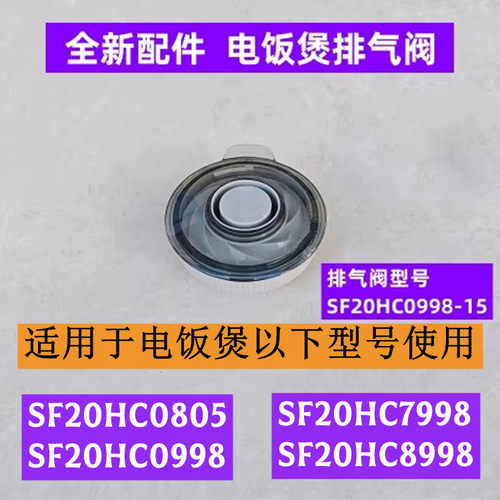 SF20HC0998电饭煲排气阀全新配件