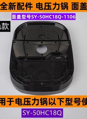 苏电压力锅面盖型号SY-50HC18Q-1106适用于电压力锅SY-50HC18Q