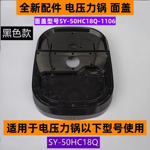 电压力锅面盖号SY-50HC18Q-1106