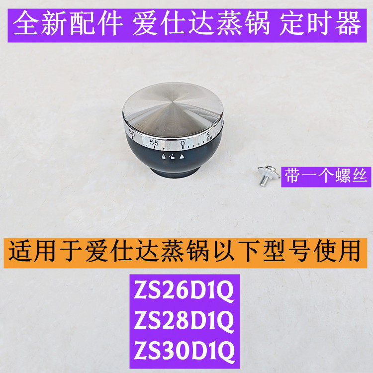 爱仕达ZS26D1Q蒸锅定时器图片