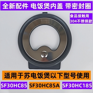 苏电饭煲可拆内盖SF30HC85带密封圈适用电饭煲SF30HC85A不锈钢款