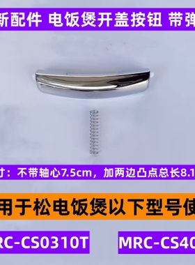 松电饭煲开盖按钮带弹簧MRC-CS0310T适用于MRC-CS401T全新配件