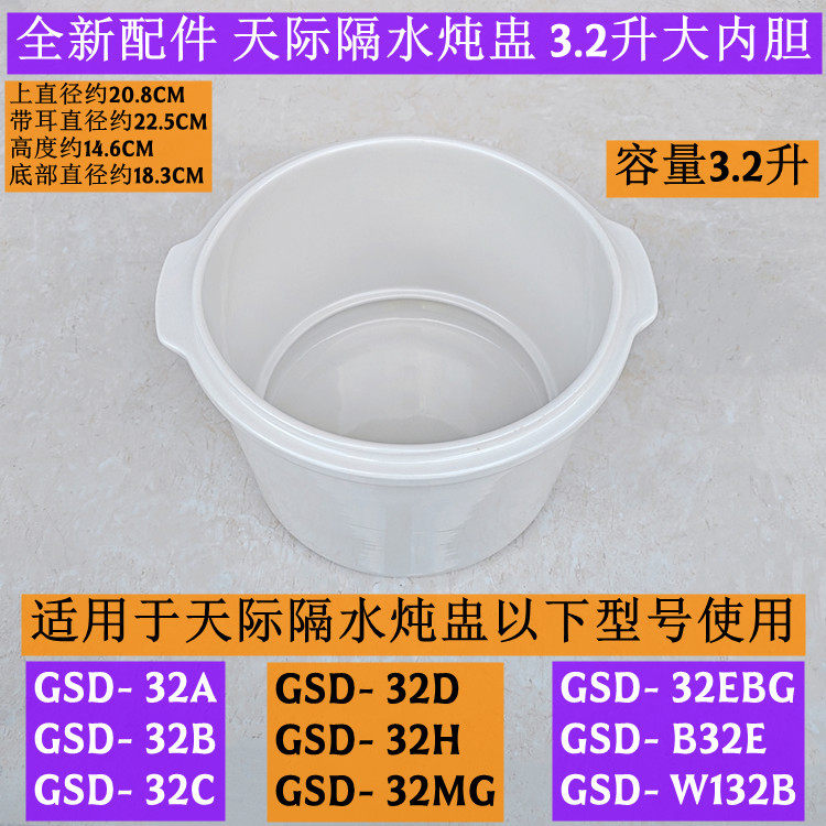 天际隔水炖盅GSD-32A大内胆3.2升适用于GSD-32B原厂全新配件