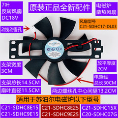 苏泊尔电磁炉散热风扇C21-SDHC15X/C21-SDHC9E15反转风机DC18V