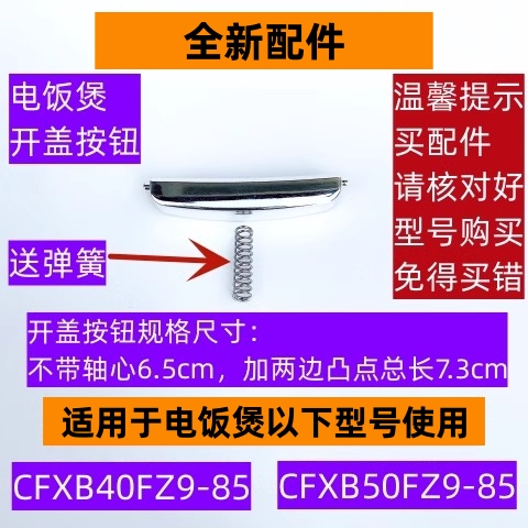 CFXB40FZ9-85开盖按钮带弹簧老款