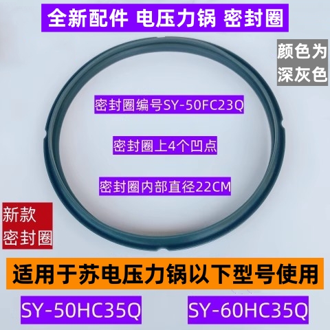 苏电压力锅密封圈SY-50HC35Q