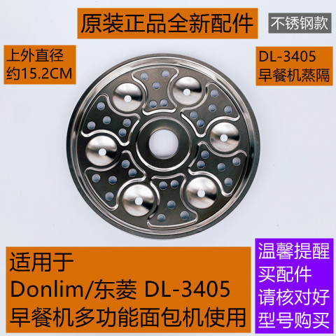 Donlim/东菱早餐机配件DL-3405多功能面包机蒸隔不锈钢款原厂配件