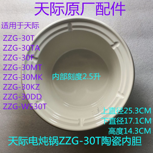天际电炖锅陶瓷内胆原厂配件