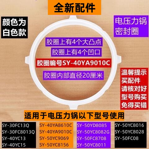 SY-40YC15电压力锅密封圈白色款