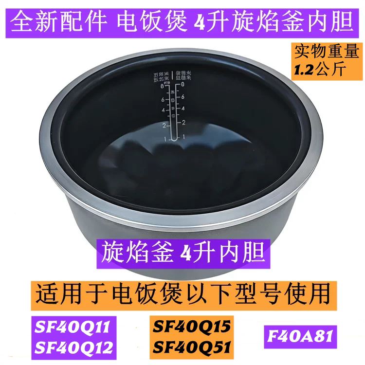 苏电饭煲内胆SF40Q11适用于电饭煲SF40Q12旋焰釜4升内胆全新配件