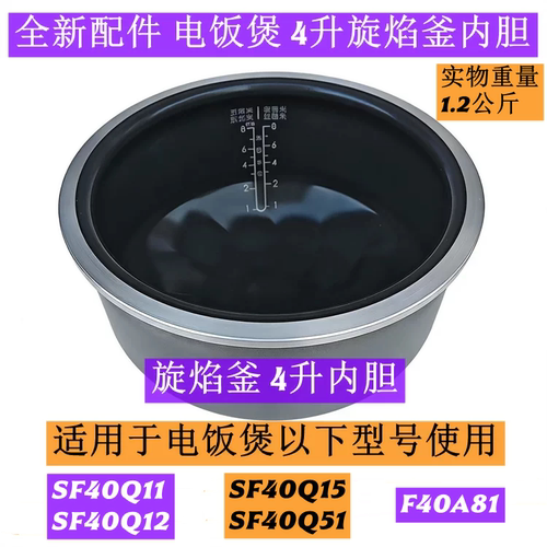 SF40Q11电饭煲4升旋焰釜内胆