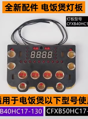 苏电饭煲灯板型号CFXB40HC17-DL02适用于电饭煲CFXB40HC17-130
