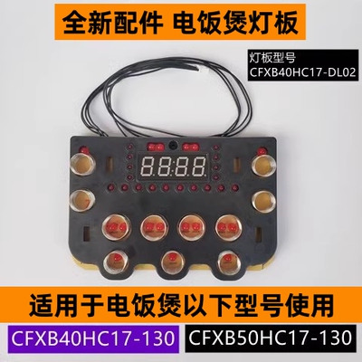 电饭煲灯板型号CFXB40HC17-DL02