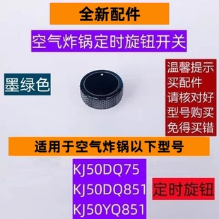 苏空气炸锅定时旋钮KJ50DQ75适用于空气炸锅KJ50DQ851全新配件