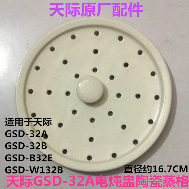 天际电炖锅陶瓷蒸格配件