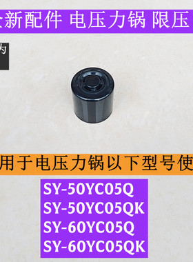 SY-50YC05Q电压力锅限压阀