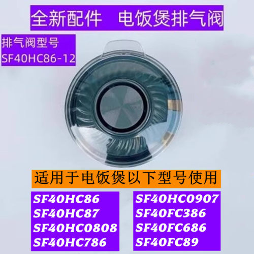 SF40HC86电饭煲排气阀