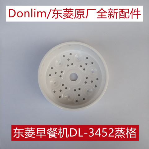 Donlim/东菱早餐机配件DL-3452蒸格组件晴空蓝煮面蒸笼原厂配件