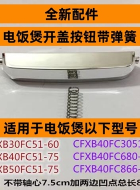 苏电饭煲开盖按钮CFXB40FC51-75带弹簧适用于电饭煲CFXB50FC51-75