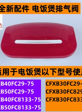 苏电饭煲排气阀CFXB40FC29-75适用于电饭煲CFXB50FC29-75粉红色
