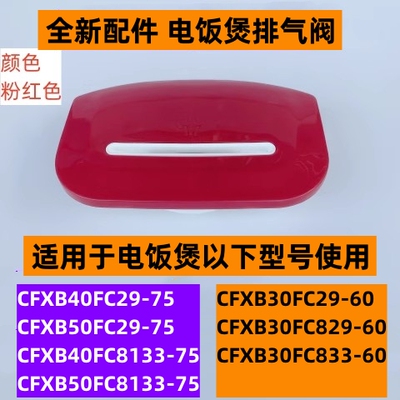 电饭煲CFXB40FC29-75排气阀