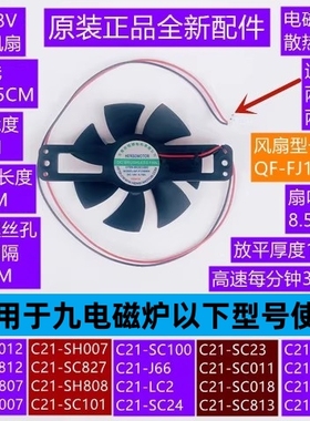 九电磁炉风扇C21-SK012/C21-SK812/QF-FJ18N04正转18V原装配件
