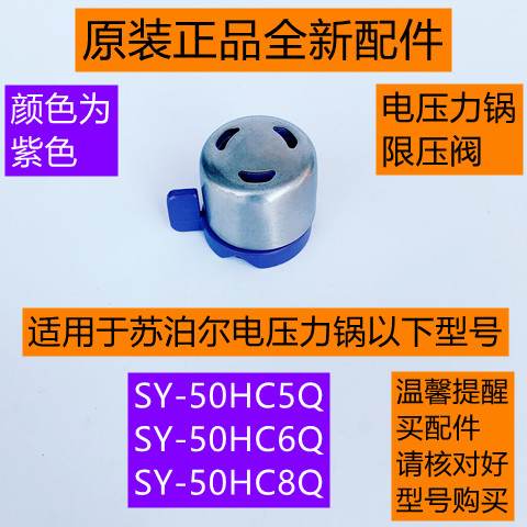 SY-50HC5Q电压力锅限压阀