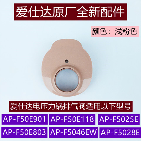 爱仕达电压力锅排汽阀AP-F50E803/AP-F50E901蒸汽阀原厂全新配件-封面