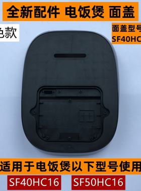 苏电饭煲面盖型号SF40HC16-01适用于电饭煲SF40HC16/SF50HC16
