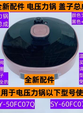 苏电压力锅锅盖总成SY-50FC07Q适用于电压力锅SY-60FC07Q全新配件